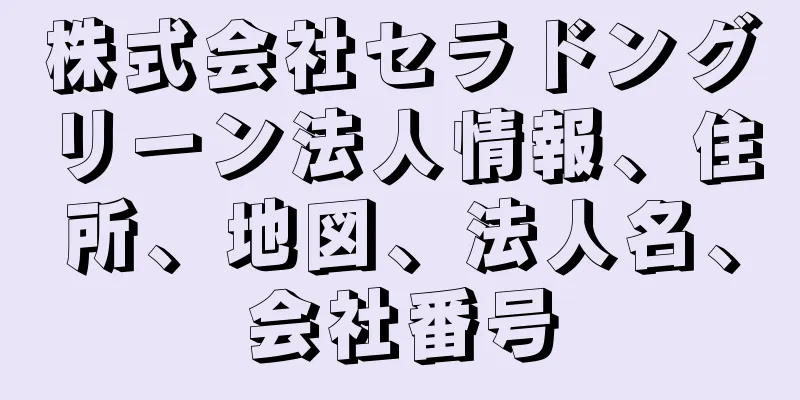 株式会社セラドングリーン法人情報、住所、地図、法人名、会社番号