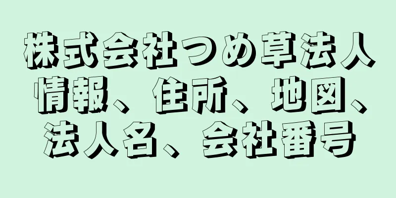 株式会社つめ草法人情報、住所、地図、法人名、会社番号