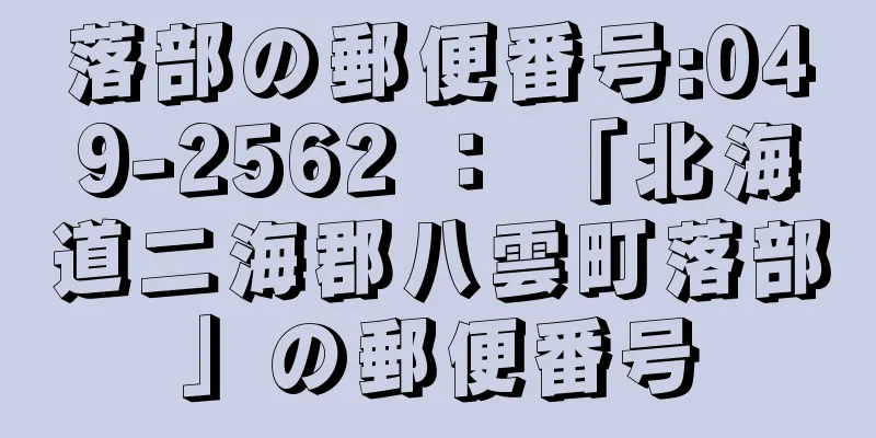 落部の郵便番号:049-2562 ： 「北海道二海郡八雲町落部」の郵便番号