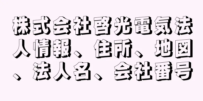 株式会社啓光電気法人情報、住所、地図、法人名、会社番号