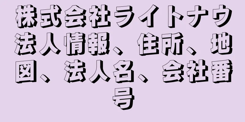 株式会社ライトナウ法人情報、住所、地図、法人名、会社番号