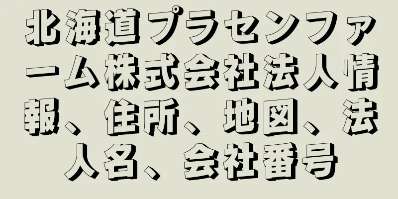 北海道プラセンファーム株式会社法人情報、住所、地図、法人名、会社番号