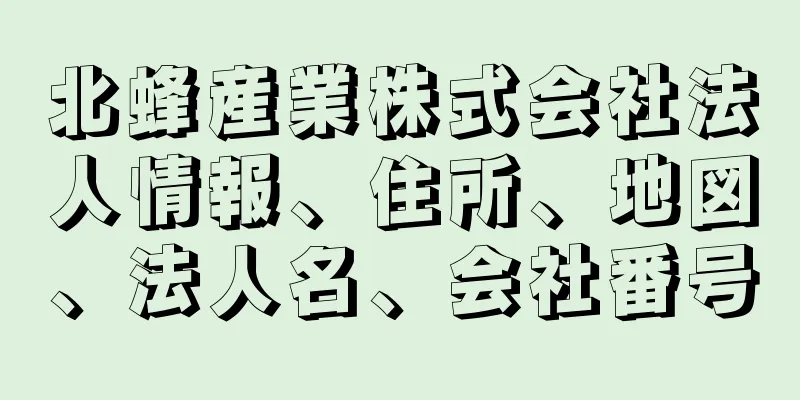 北蜂産業株式会社法人情報、住所、地図、法人名、会社番号