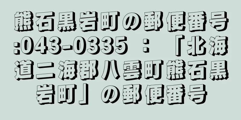 熊石黒岩町の郵便番号:043-0335 ： 「北海道二海郡八雲町熊石黒岩町」の郵便番号