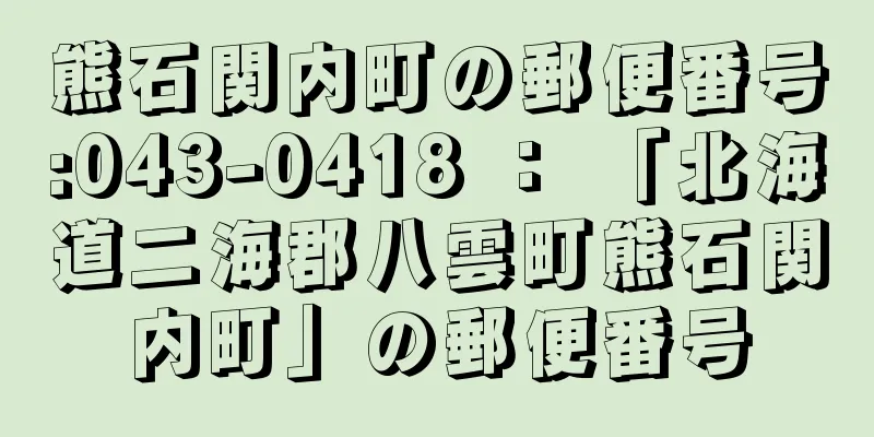 熊石関内町の郵便番号:043-0418 ： 「北海道二海郡八雲町熊石関内町」の郵便番号