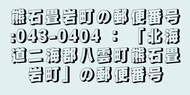 熊石畳岩町の郵便番号:043-0404 ： 「北海道二海郡八雲町熊石畳岩町」の郵便番号