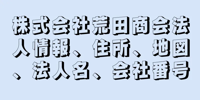 株式会社荒田商会法人情報、住所、地図、法人名、会社番号