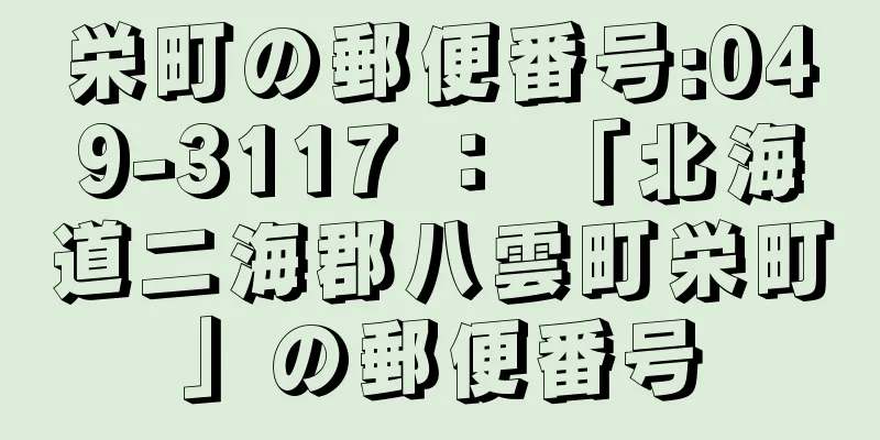 栄町の郵便番号:049-3117 ： 「北海道二海郡八雲町栄町」の郵便番号