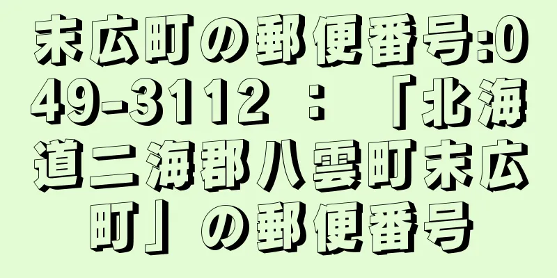 末広町の郵便番号:049-3112 ： 「北海道二海郡八雲町末広町」の郵便番号