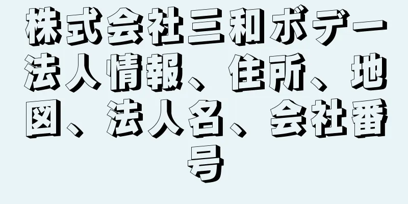 株式会社三和ボデー法人情報、住所、地図、法人名、会社番号