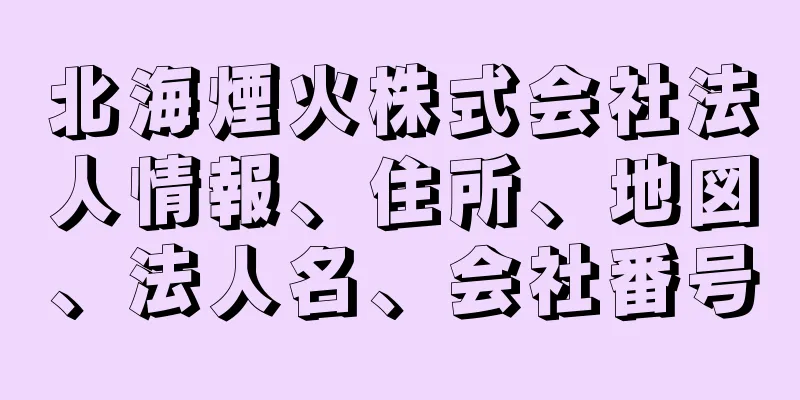 北海煙火株式会社法人情報、住所、地図、法人名、会社番号