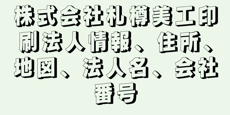 株式会社札樽美工印刷法人情報、住所、地図、法人名、会社番号