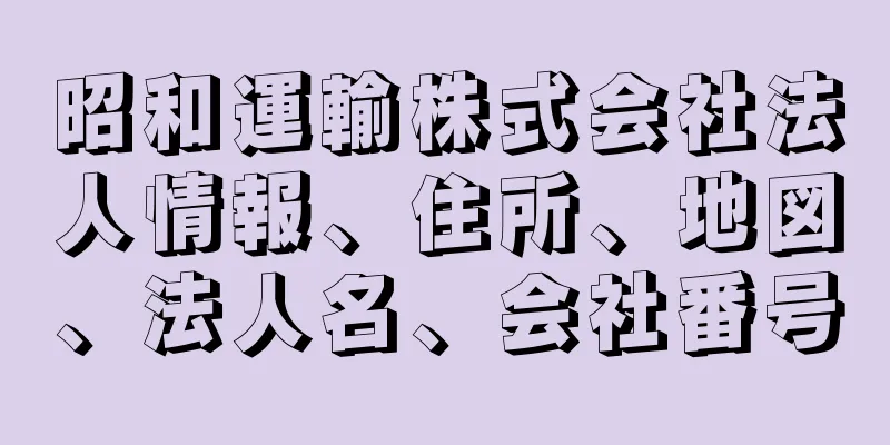 昭和運輸株式会社法人情報、住所、地図、法人名、会社番号