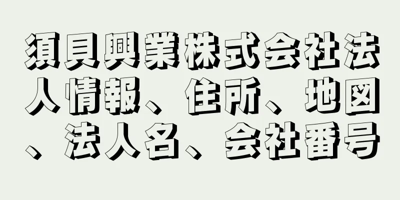 須貝興業株式会社法人情報、住所、地図、法人名、会社番号