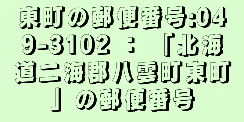 東町の郵便番号:049-3102 ： 「北海道二海郡八雲町東町」の郵便番号