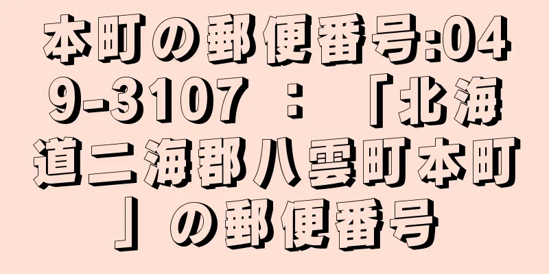 本町の郵便番号:049-3107 ： 「北海道二海郡八雲町本町」の郵便番号