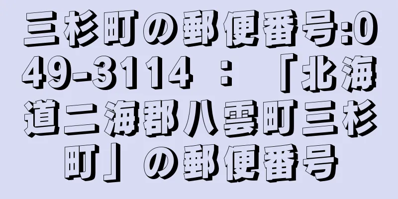 三杉町の郵便番号:049-3114 ： 「北海道二海郡八雲町三杉町」の郵便番号