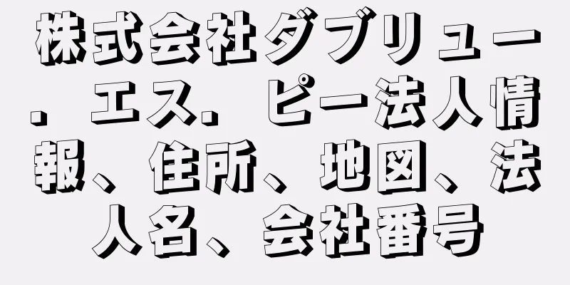 株式会社ダブリュー．エス．ピー法人情報、住所、地図、法人名、会社番号