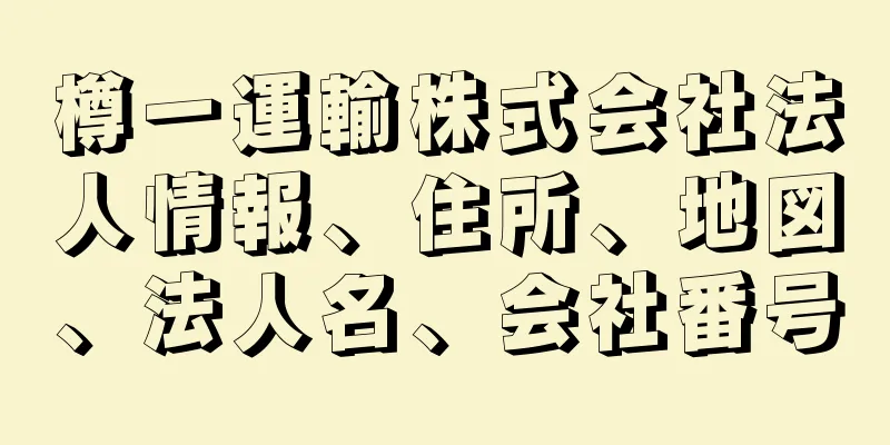 樽一運輸株式会社法人情報、住所、地図、法人名、会社番号