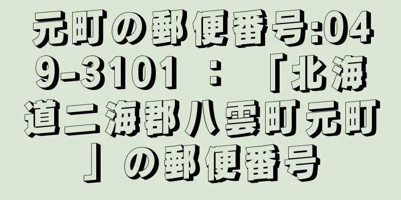 元町の郵便番号:049-3101 ： 「北海道二海郡八雲町元町」の郵便番号