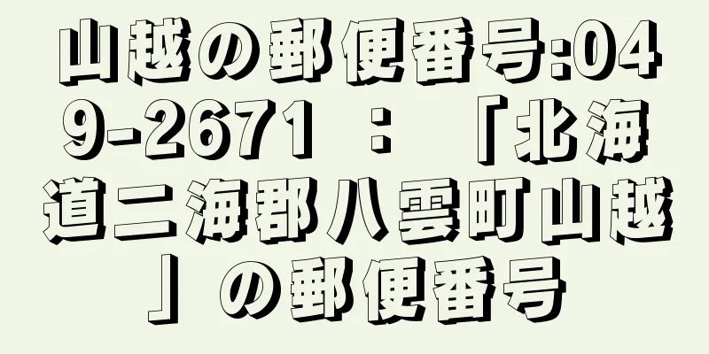 山越の郵便番号:049-2671 ： 「北海道二海郡八雲町山越」の郵便番号