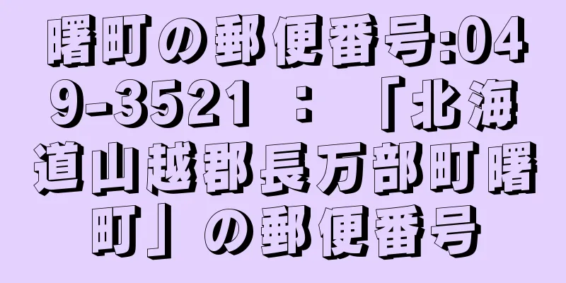 曙町の郵便番号:049-3521 ： 「北海道山越郡長万部町曙町」の郵便番号