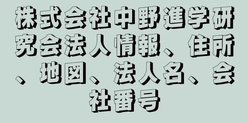 株式会社中野進学研究会法人情報、住所、地図、法人名、会社番号