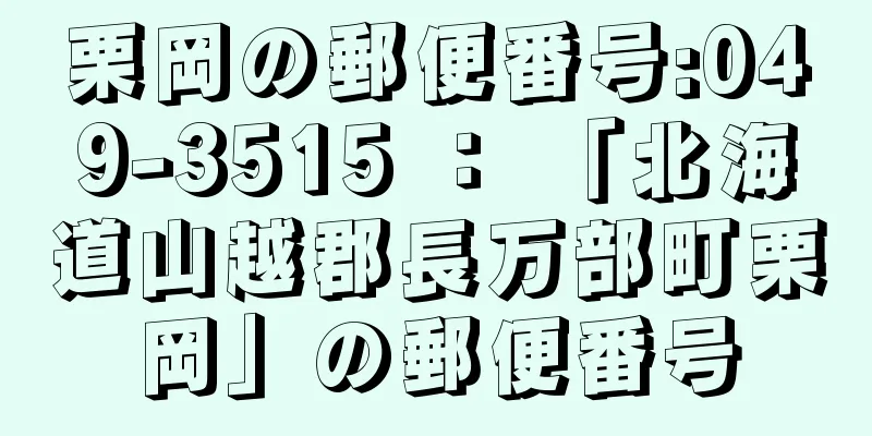 栗岡の郵便番号:049-3515 ： 「北海道山越郡長万部町栗岡」の郵便番号