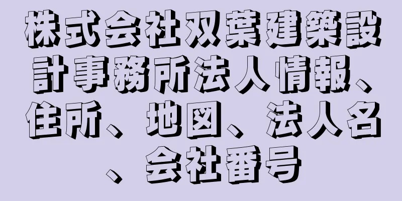 株式会社双葉建築設計事務所法人情報、住所、地図、法人名、会社番号