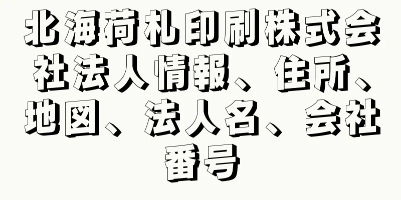 北海荷札印刷株式会社法人情報、住所、地図、法人名、会社番号