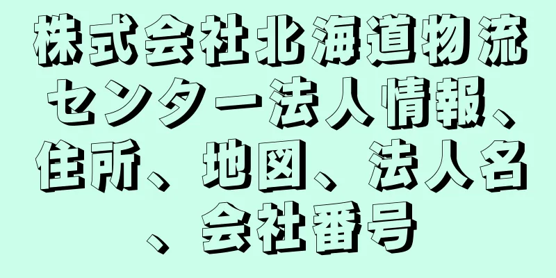 株式会社北海道物流センター法人情報、住所、地図、法人名、会社番号