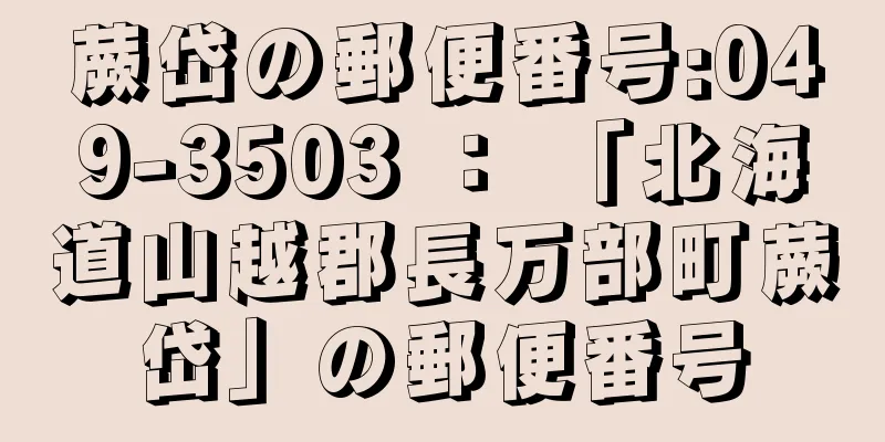 蕨岱の郵便番号:049-3503 ： 「北海道山越郡長万部町蕨岱」の郵便番号