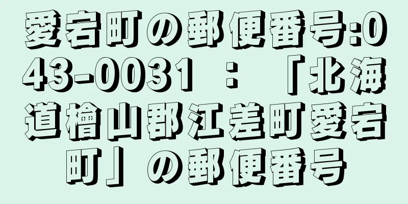愛宕町の郵便番号:043-0031 ： 「北海道檜山郡江差町愛宕町」の郵便番号