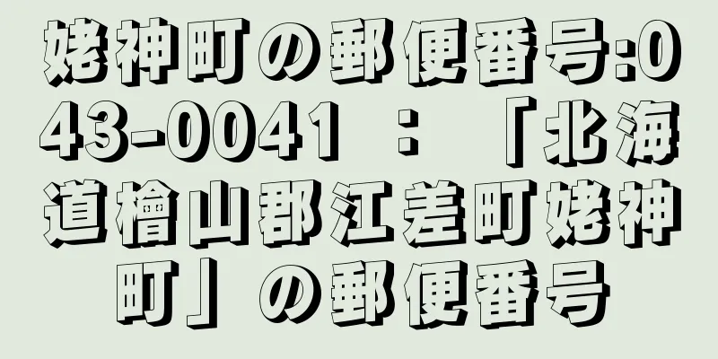 姥神町の郵便番号:043-0041 ： 「北海道檜山郡江差町姥神町」の郵便番号