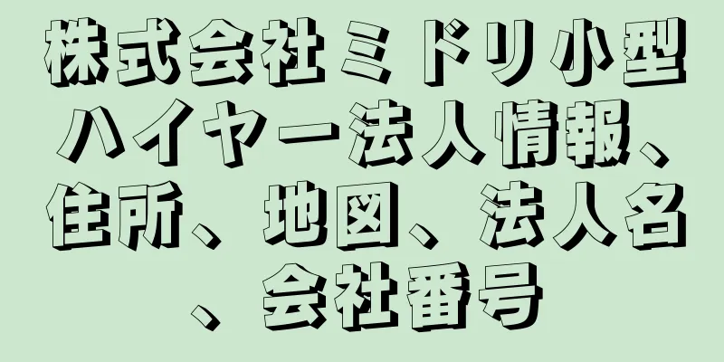 株式会社ミドリ小型ハイヤー法人情報、住所、地図、法人名、会社番号