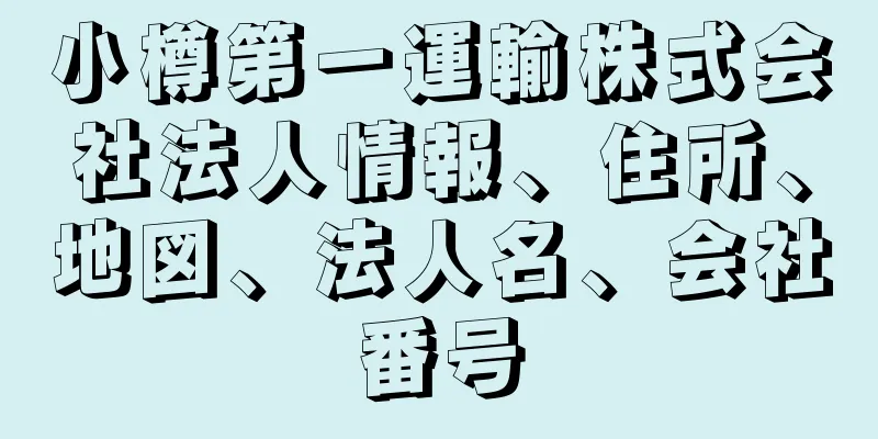 小樽第一運輸株式会社法人情報、住所、地図、法人名、会社番号