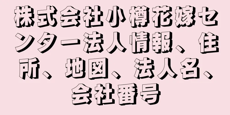 株式会社小樽花嫁センター法人情報、住所、地図、法人名、会社番号