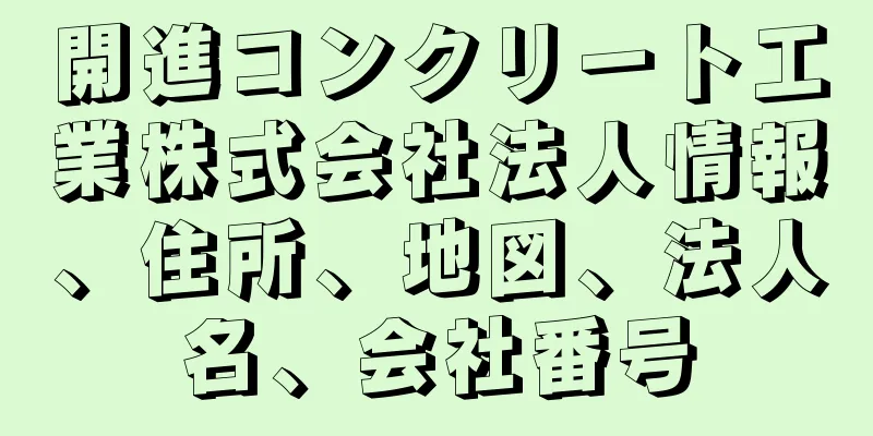 開進コンクリート工業株式会社法人情報、住所、地図、法人名、会社番号