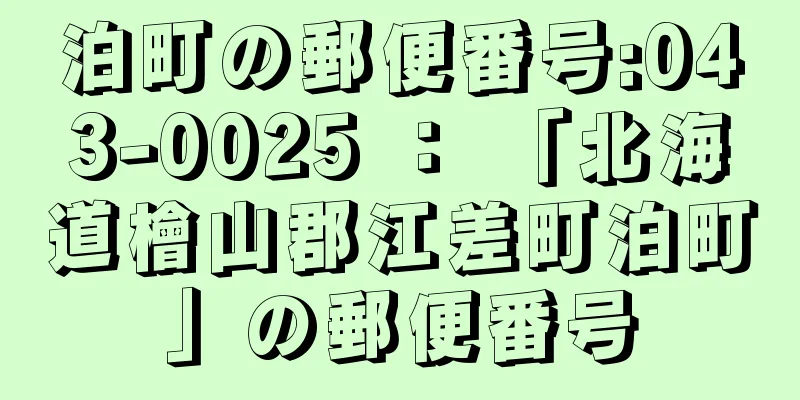 泊町の郵便番号:043-0025 ： 「北海道檜山郡江差町泊町」の郵便番号