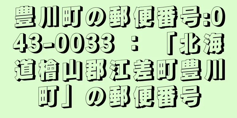豊川町の郵便番号:043-0033 ： 「北海道檜山郡江差町豊川町」の郵便番号