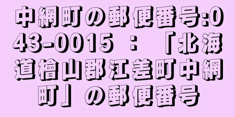 中網町の郵便番号:043-0015 ： 「北海道檜山郡江差町中網町」の郵便番号