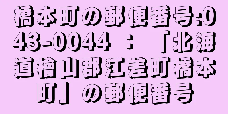 橋本町の郵便番号:043-0044 ： 「北海道檜山郡江差町橋本町」の郵便番号