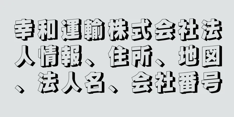 幸和運輸株式会社法人情報、住所、地図、法人名、会社番号