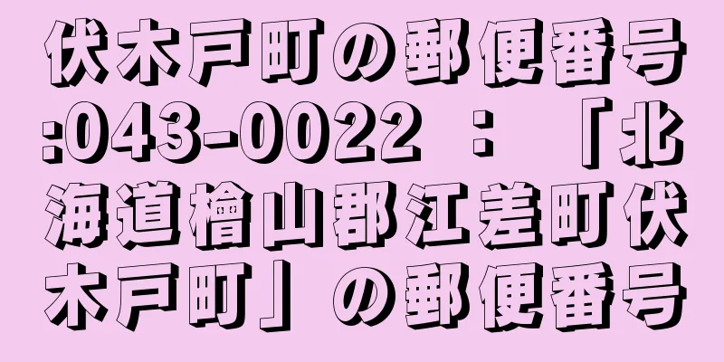 伏木戸町の郵便番号:043-0022 ： 「北海道檜山郡江差町伏木戸町」の郵便番号