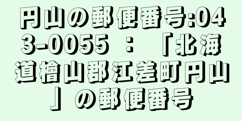 円山の郵便番号:043-0055 ： 「北海道檜山郡江差町円山」の郵便番号