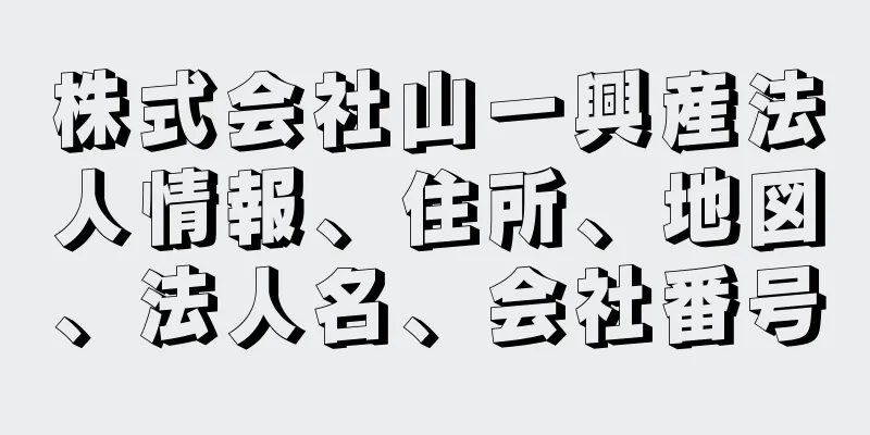 株式会社山一興産法人情報、住所、地図、法人名、会社番号