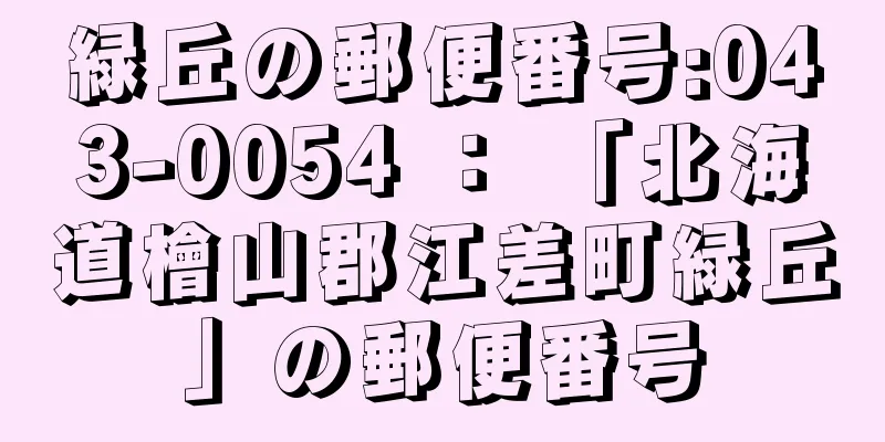 緑丘の郵便番号:043-0054 ： 「北海道檜山郡江差町緑丘」の郵便番号