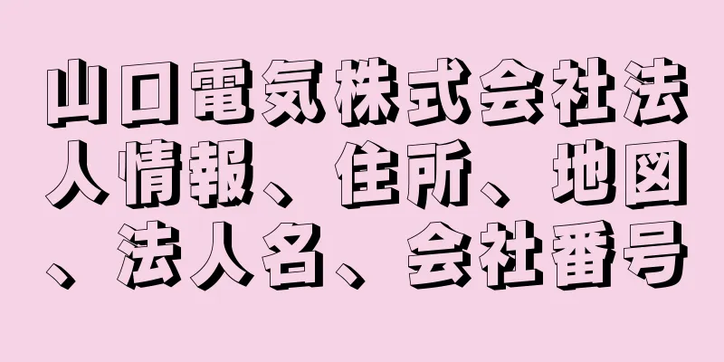 山口電気株式会社法人情報、住所、地図、法人名、会社番号