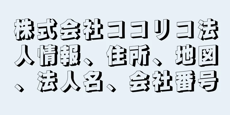 株式会社ココリコ法人情報、住所、地図、法人名、会社番号