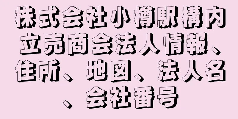 株式会社小樽駅構内立売商会法人情報、住所、地図、法人名、会社番号